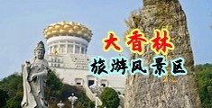 色色女热骚骚热中国浙江-绍兴大香林旅游风景区